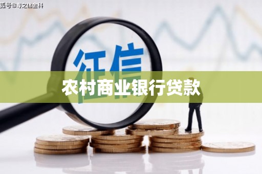 遵化市农村商业银行贷款