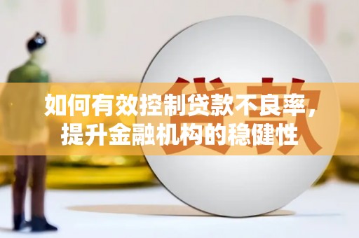 丰镇如何有效控制贷款不良率，提升金融机构的稳健性