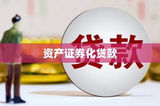 滨海新区资产证券化贷款