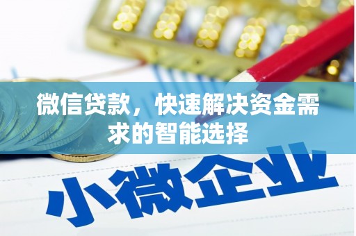 临洮微信贷款，快速解决资金需求的智能选择
