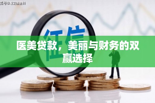 滨海新区医美贷款，美丽与财务的双赢选择