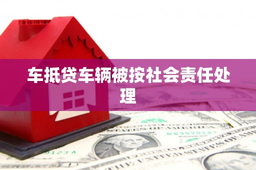 临洮车抵贷车辆被按社会责任处理
