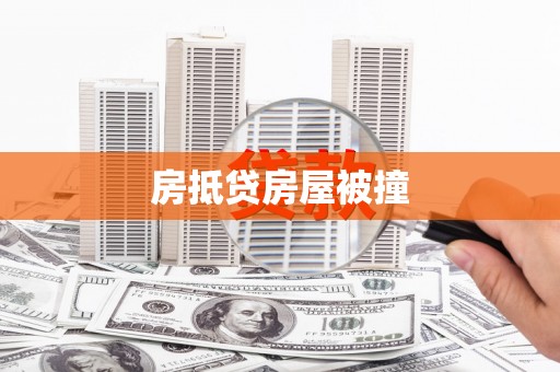 滨海新区房抵贷房屋被撞
