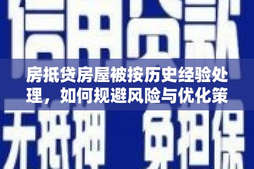 南川房抵贷房屋被按历史经验处理，如何规避风险与优化策略