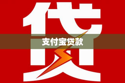 临洮支付宝贷款