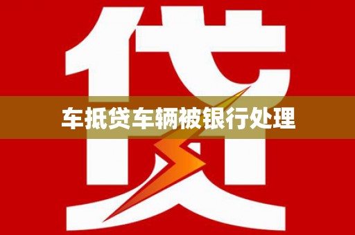 和田车抵贷车辆被银行处理