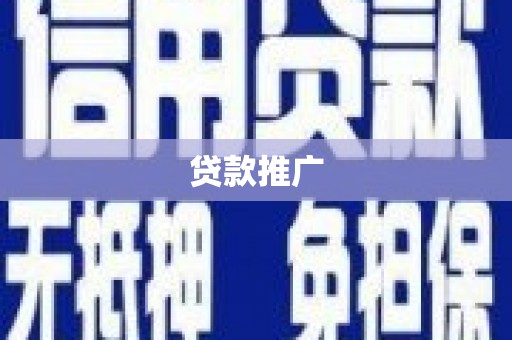 滨海新区贷款推广