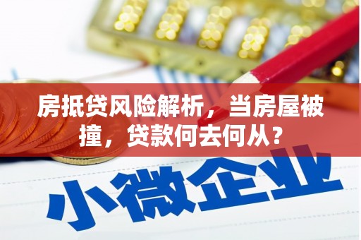 西屯房抵贷风险解析，当房屋被撞，贷款何去何从？