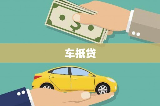 景县车抵贷