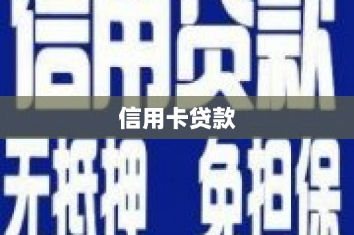 和田信用卡贷款