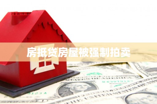 西屯房抵贷房屋被强制拍卖