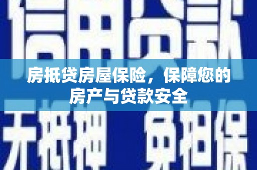 兴化房抵贷房屋保险，保障您的房产与贷款安全
