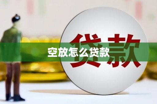 青秀空放怎么贷款