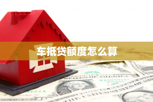 青秀车抵贷额度怎么算