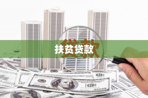 印台扶贫贷款