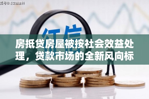 青秀房抵贷房屋被按社会效益处理，贷款市场的全新风向标