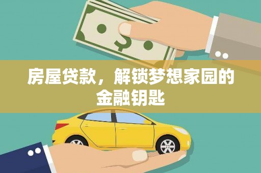 分宜房屋贷款，解锁梦想家园的金融钥匙