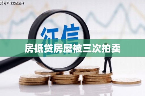 丰镇房抵贷房屋被三次拍卖