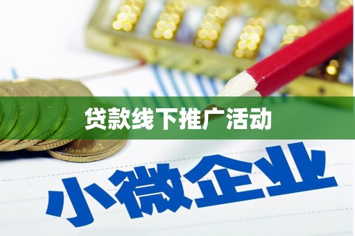 田东贷款线下推广活动