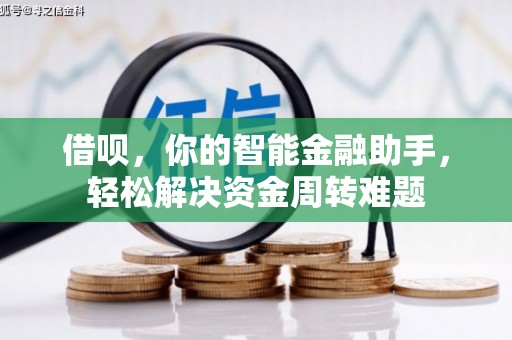 田东借呗，你的智能金融助手，轻松解决资金周转难题
