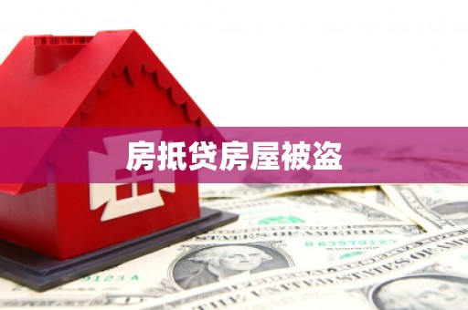 金峰房抵贷房屋被盗