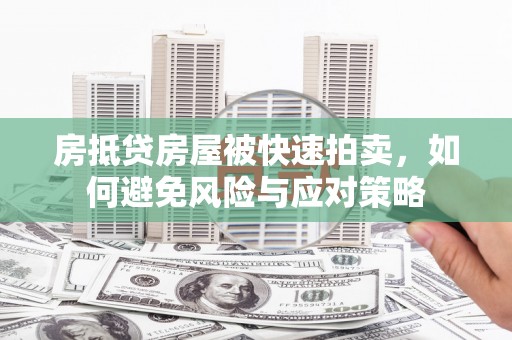 田东房抵贷房屋被快速拍卖，如何避免风险与应对策略