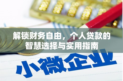 龙江解锁财务自由，个人贷款的智慧选择与实用指南