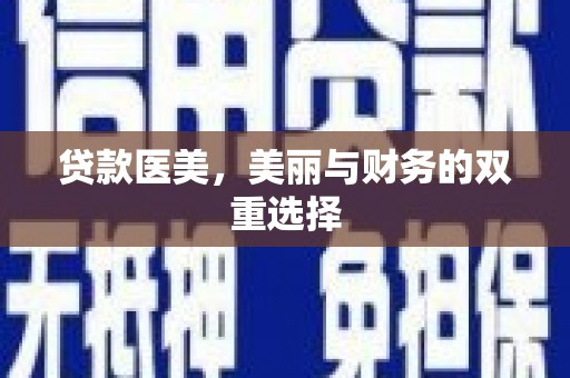 金峰贷款医美，美丽与财务的双重选择
