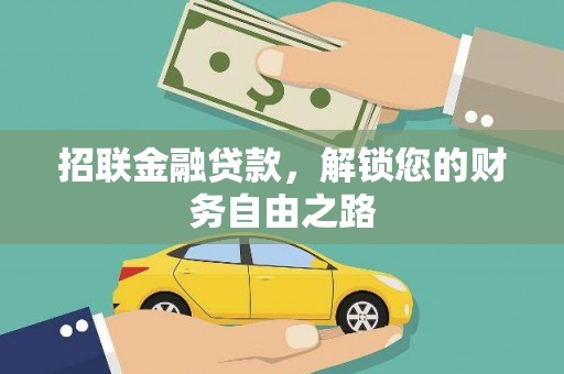 金峰招联金融贷款，解锁您的财务自由之路
