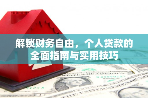 龙江解锁财务自由，个人贷款的全面指南与实用技巧