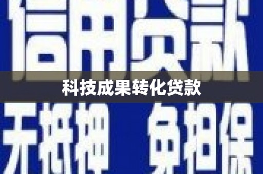 金峰科技成果转化贷款