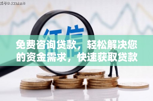 吴江免费咨询贷款，轻松解决您的资金需求，快速获取贷款方案