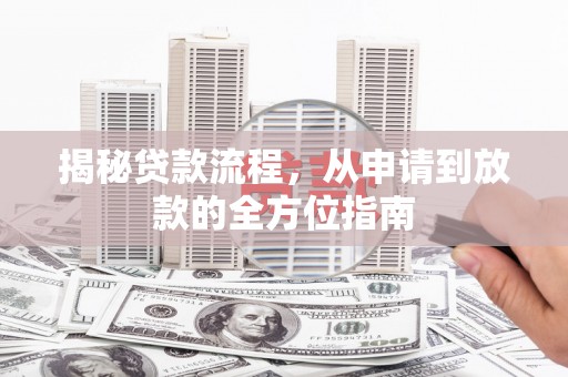 吴江揭秘贷款流程，从申请到放款的全方位指南