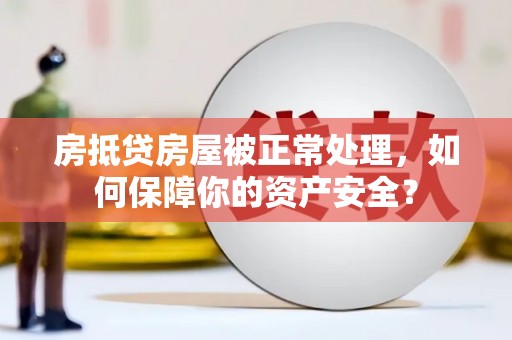 西屯房抵贷房屋被正常处理，如何保障你的资产安全？