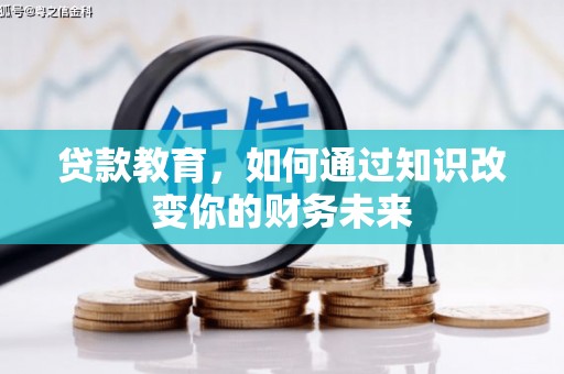 永安贷款教育，如何通过知识改变你的财务未来