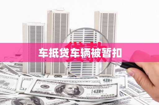 永安车抵贷车辆被暂扣