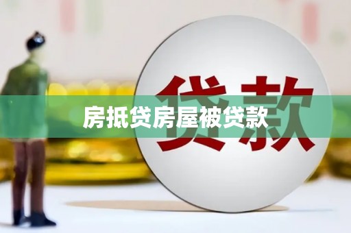 白城房抵贷房屋被贷款