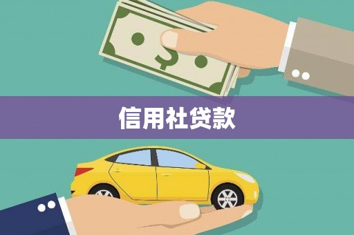 永安信用社贷款