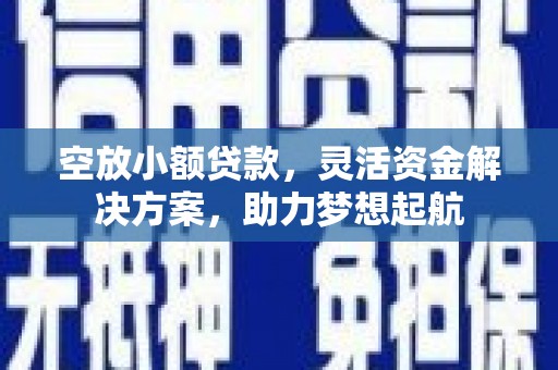 双峰空放小额贷款，灵活资金解决方案，助力梦想起航