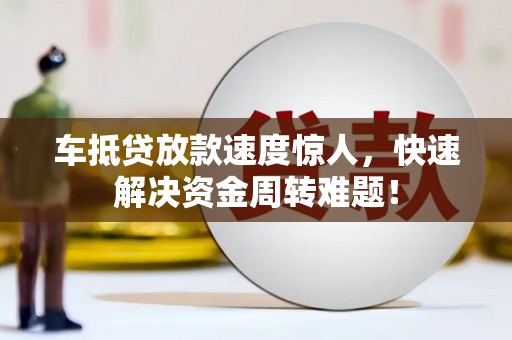 乌兰车抵贷放款速度惊人，快速解决资金周转难题！