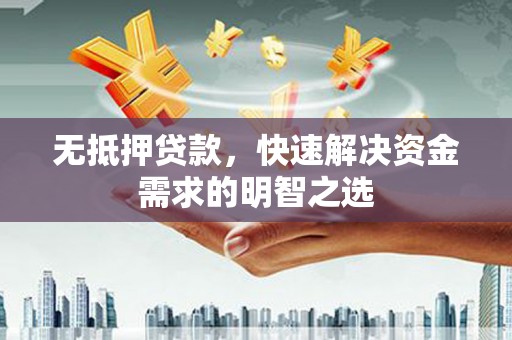 晋州无抵押贷款，快速解决资金需求的明智之选