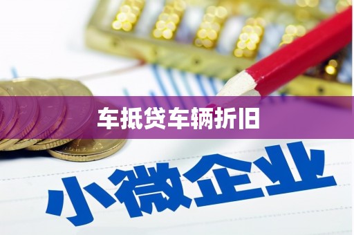 永德车抵贷车辆折旧