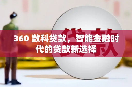 云安360 数科贷款，智能金融时代的贷款新选择