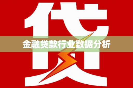 潮安金融贷款行业数据分析