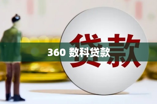 樊城360 数科贷款