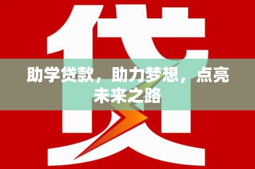 蚌埠助学贷款，助力梦想，点亮未来之路