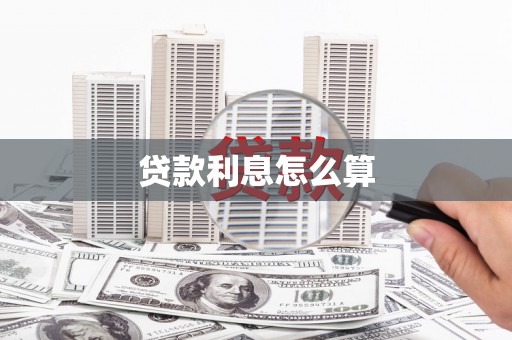 磁县贷款利息怎么算
