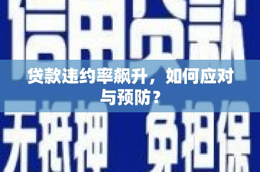 西湖贷款违约率飙升，如何应对与预防？