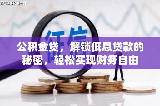 东宝公积金贷，解锁低息贷款的秘密，轻松实现财务自由