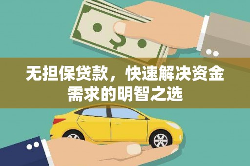 西湖无担保贷款，快速解决资金需求的明智之选